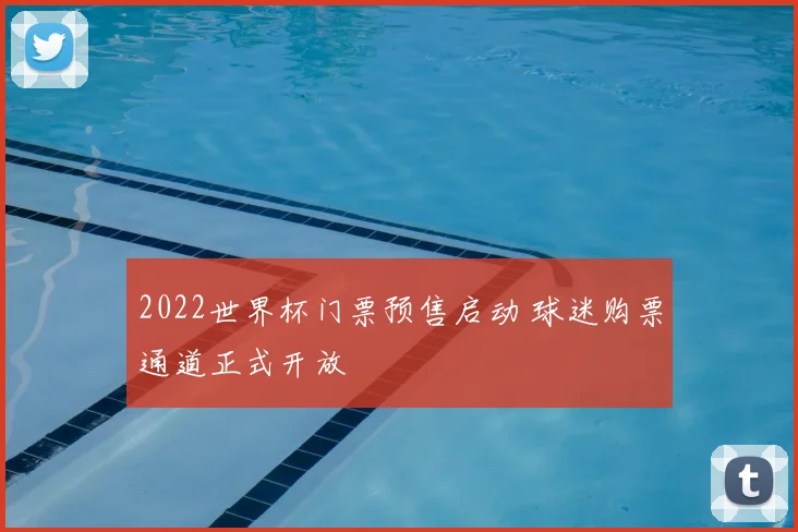2022世界杯门票预售启动 球迷购票通道正式开放