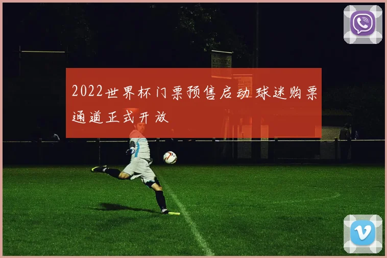 2022世界杯门票预售启动 球迷购票通道正式开放