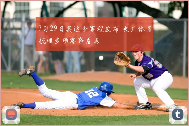 7月29日奥运会赛程发布 央广体育梳理多项赛事看点