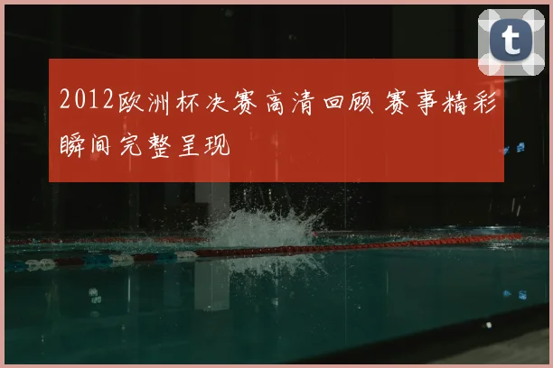 2012欧洲杯决赛高清回顾 赛事精彩瞬间完整呈现