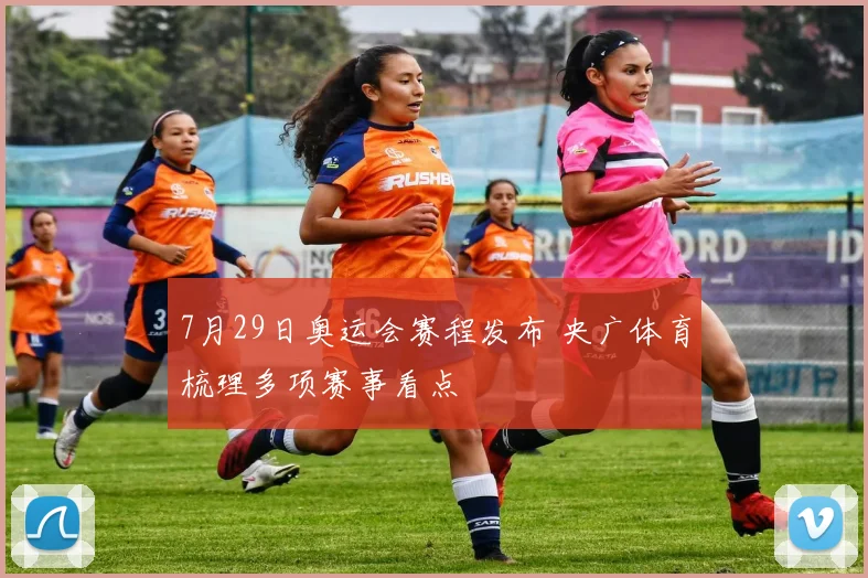 7月29日奥运会赛程发布 央广体育梳理多项赛事看点